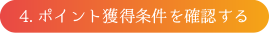 4 ポイント獲得条件を確認する