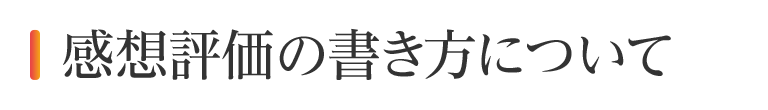 感想評価の書き方について