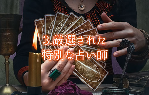 3.厳選された特別な占い師