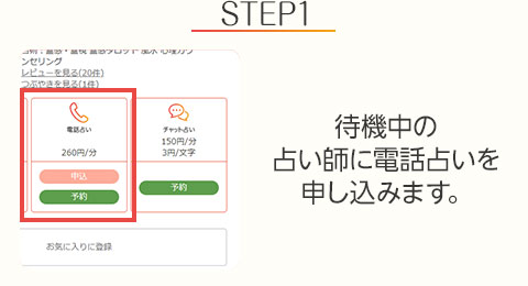 STEP1:待機中の占い師に電話占いを申し込みます。