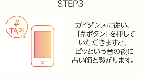 STEP3:ガイダンスに従い、「#ボタン」を押していただきますと、ピッという音の後に占い師と繋がります。